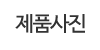 제품사진
