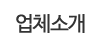 업체소개