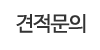 견적문의