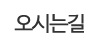오시는길