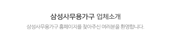 삼성사무용가구_메인문구_내용
