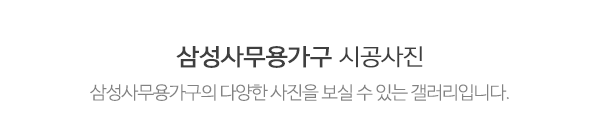 삼성사무용가구_최근글_제목